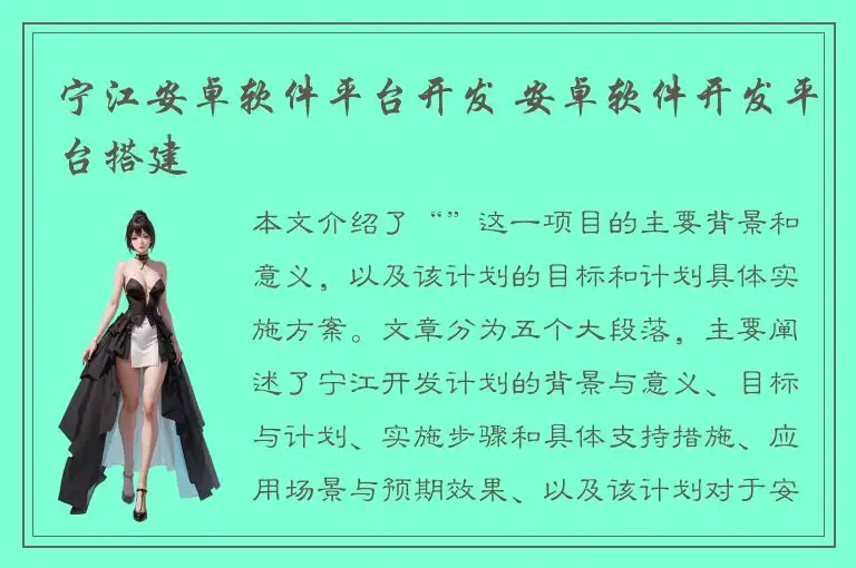 宁江安卓软件平台开发 安卓软件开发平台搭建