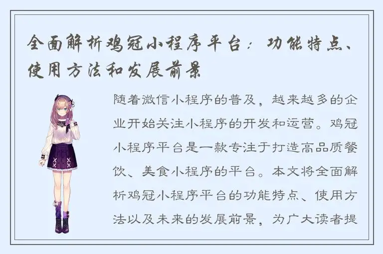 全面解析鸡冠小程序平台：功能特点、使用方法和发展前景