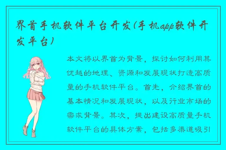 界首手机软件平台开发(手机app软件开发平台)