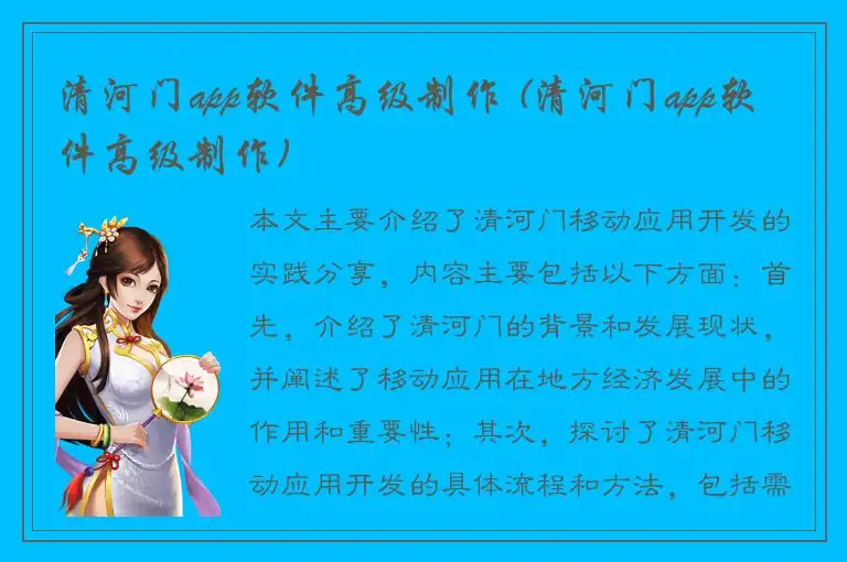 清河门app软件高级制作 (清河门app软件高级制作)