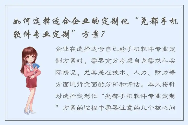 如何选择适合企业的定制化“尧都手机软件专业定制”方案？