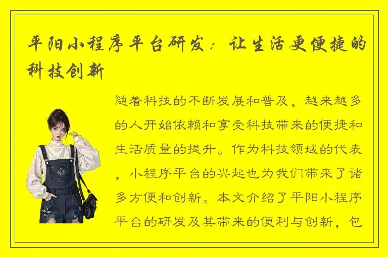 平阳小程序平台研发：让生活更便捷的科技创新