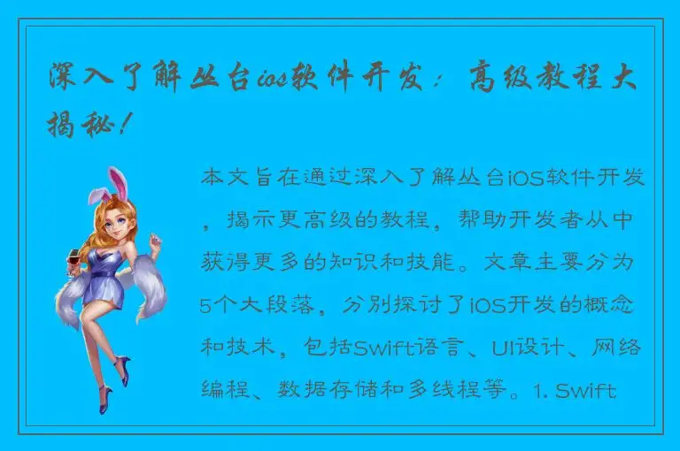 深入了解丛台ios软件开发：高级教程大揭秘！