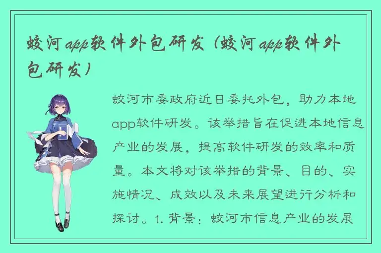 蛟河app软件外包研发 (蛟河app软件外包研发)