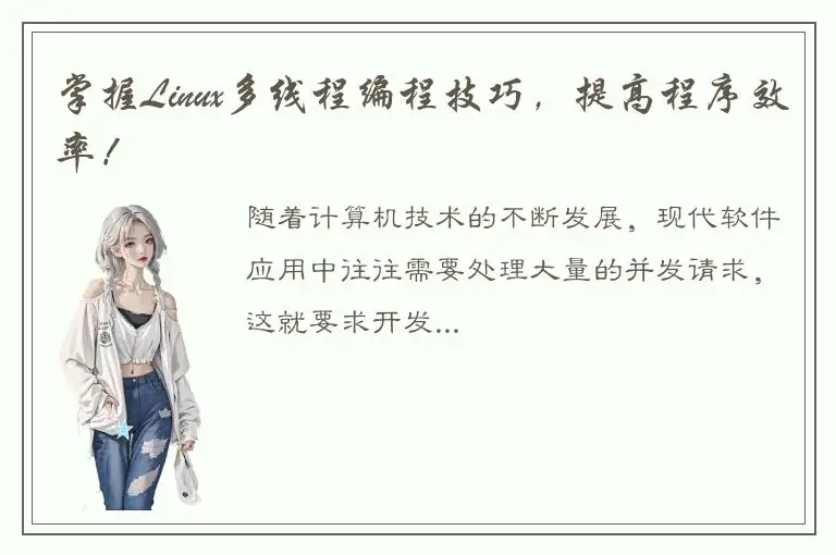掌握Linux多线程编程技巧，提高程序效率！