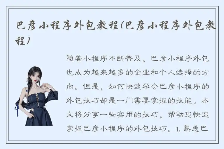 巴彦小程序外包教程(巴彦小程序外包教程)