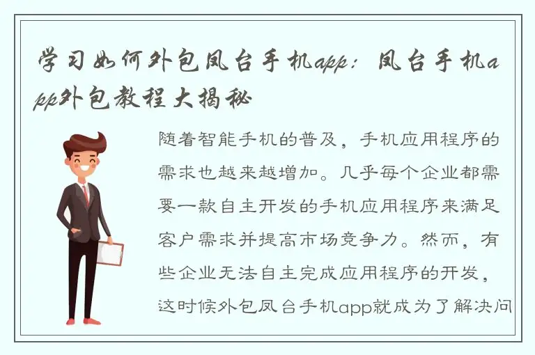 学习如何外包凤台手机app：凤台手机app外包教程大揭秘