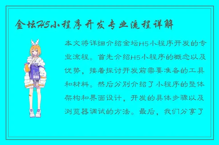 金坛H5小程序开发专业流程详解