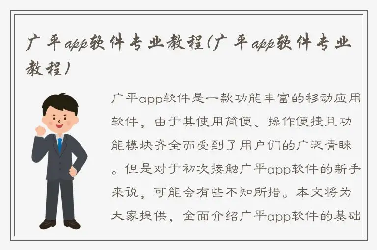 广平app软件专业教程(广平app软件专业教程)