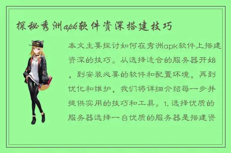 探秘秀洲apk软件资深搭建技巧