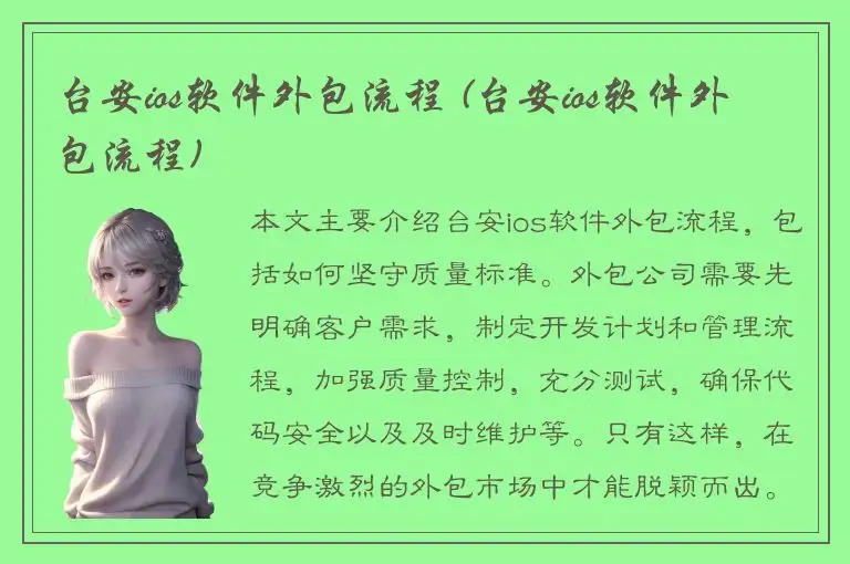 台安ios软件外包流程 (台安ios软件外包流程)