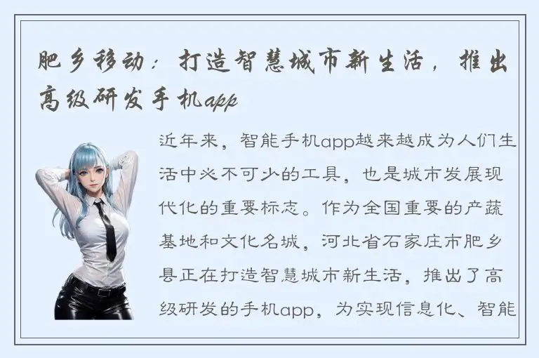 肥乡移动：打造智慧城市新生活，推出高级研发手机app
