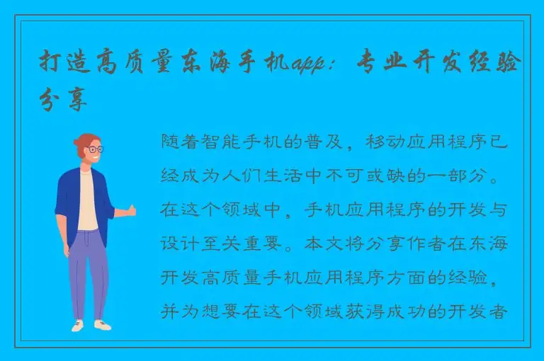 打造高质量东海手机app：专业开发经验分享