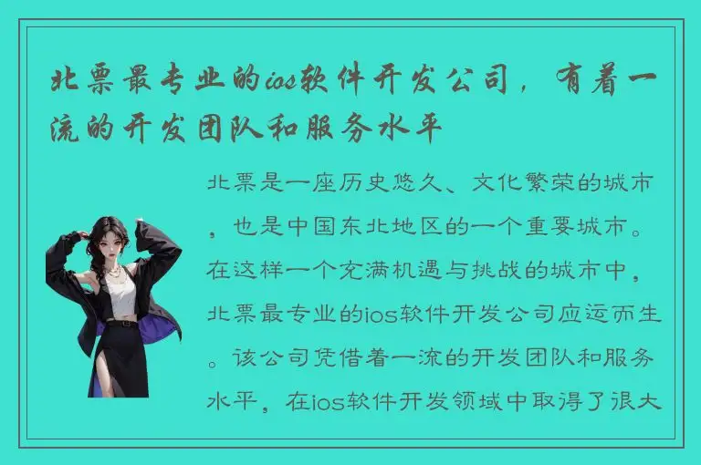 北票最专业的ios软件开发公司，有着一流的开发团队和服务水平