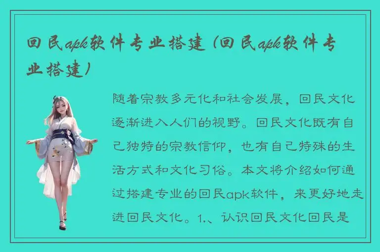 回民apk软件专业搭建 (回民apk软件专业搭建)