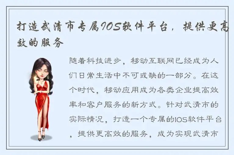 打造武清市专属IOS软件平台，提供更高效的服务