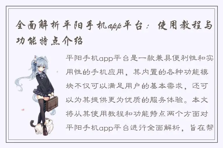 全面解析平阳手机app平台：使用教程与功能特点介绍