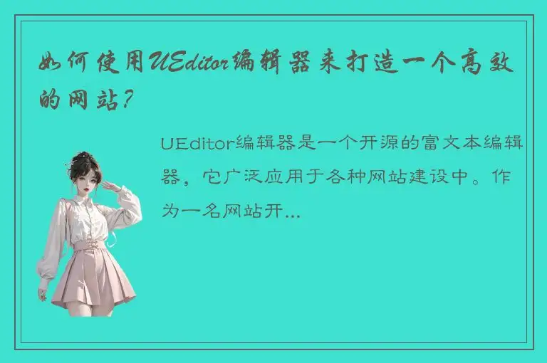 如何使用UEditor编辑器来打造一个高效的网站？