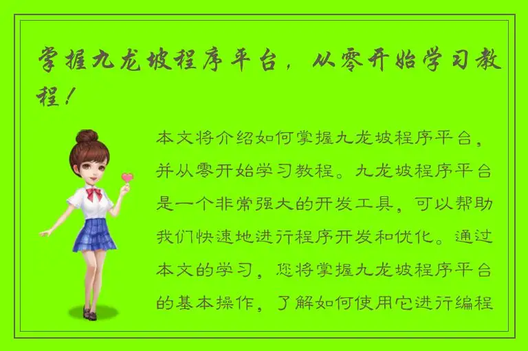 掌握九龙坡程序平台，从零开始学习教程！