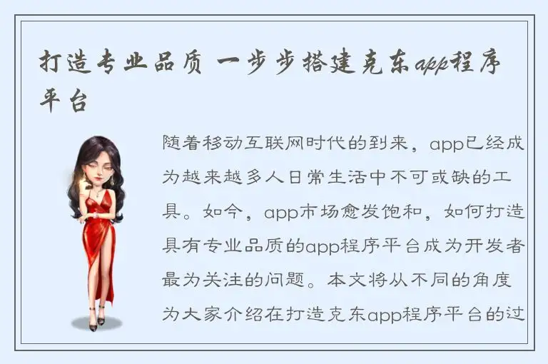 打造专业品质 一步步搭建克东app程序平台