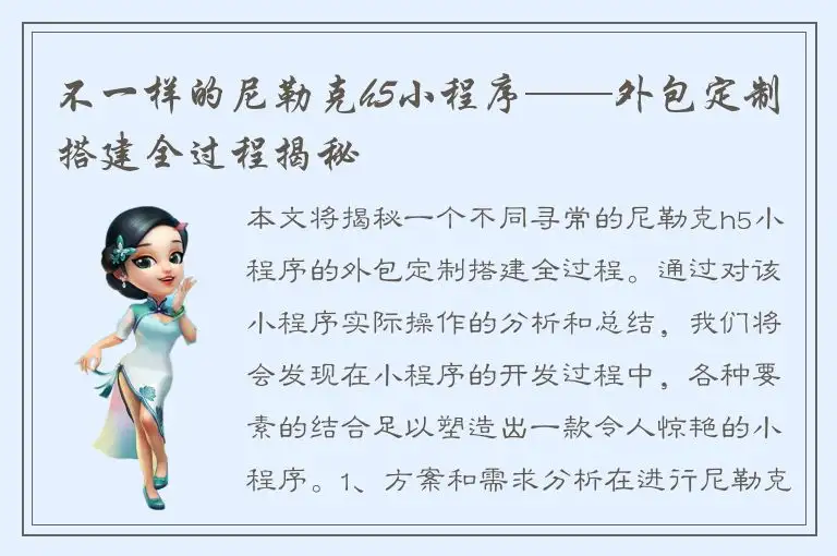 不一样的尼勒克h5小程序——外包定制搭建全过程揭秘