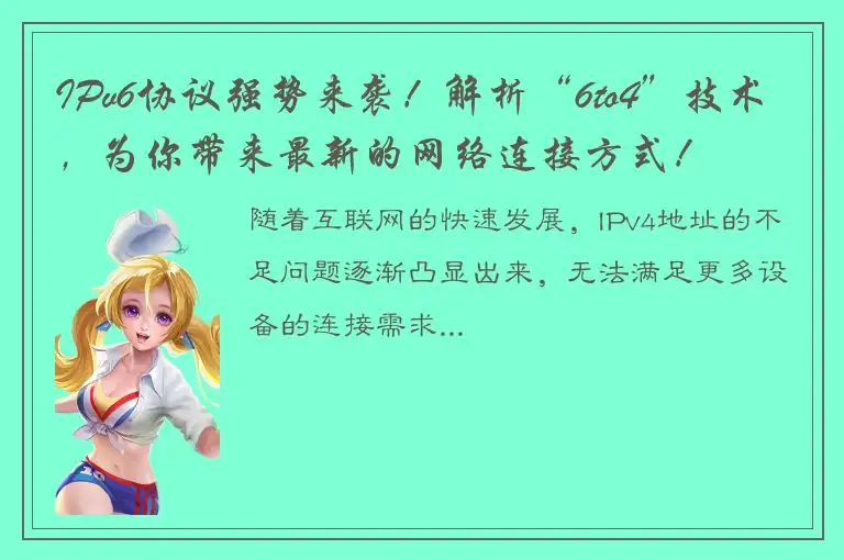 IPv6协议强势来袭！解析“6to4”技术，为你带来最新的网络连接方式！