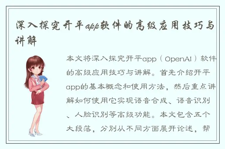深入探究开平app软件的高级应用技巧与讲解