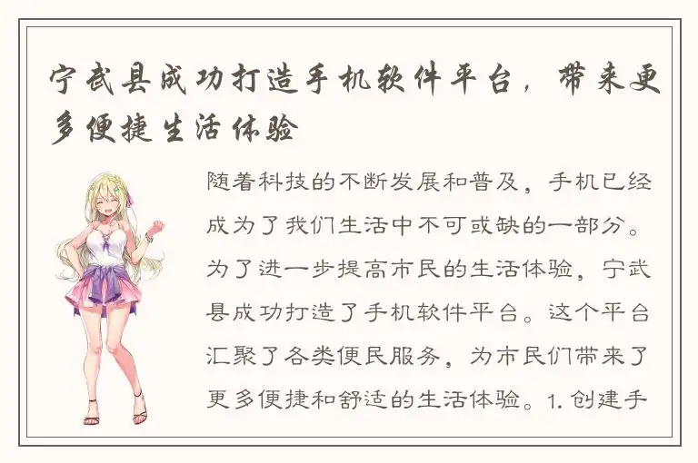 宁武县成功打造手机软件平台，带来更多便捷生活体验