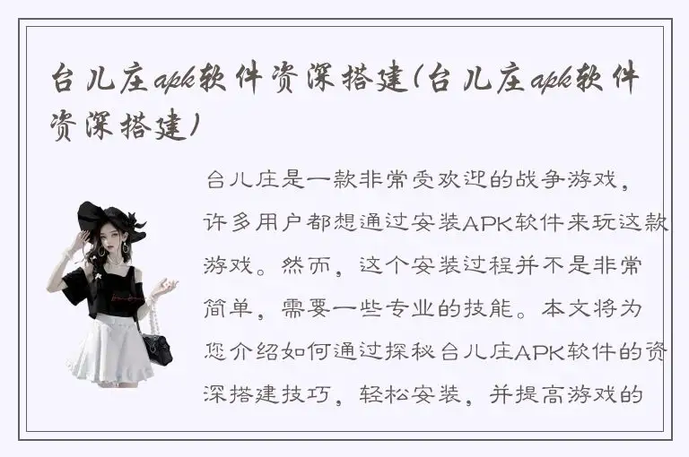 台儿庄apk软件资深搭建(台儿庄apk软件资深搭建)