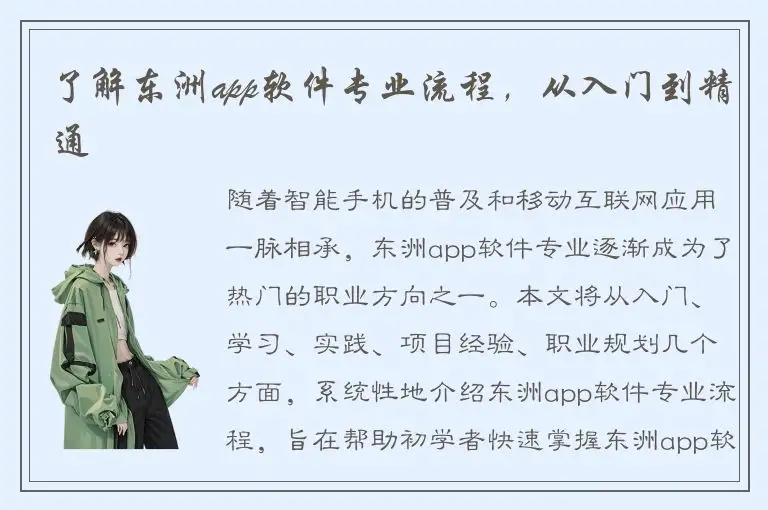 了解东洲app软件专业流程，从入门到精通