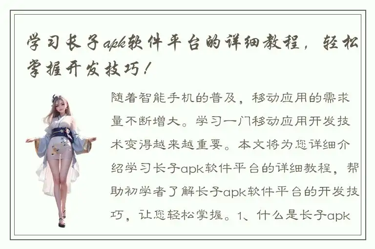 学习长子apk软件平台的详细教程，轻松掌握开发技巧！