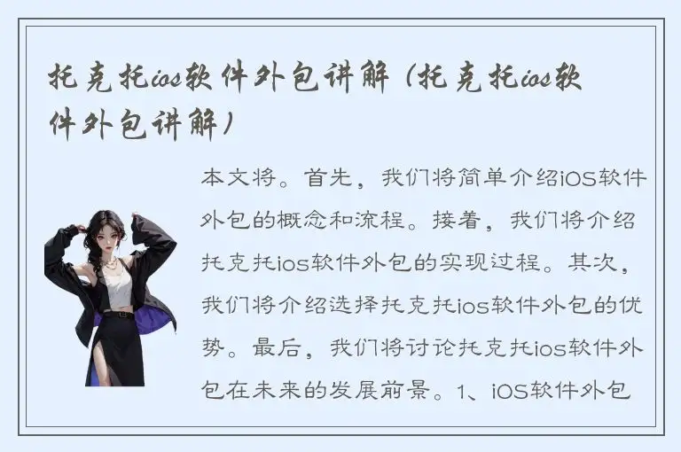 托克托ios软件外包讲解 (托克托ios软件外包讲解)