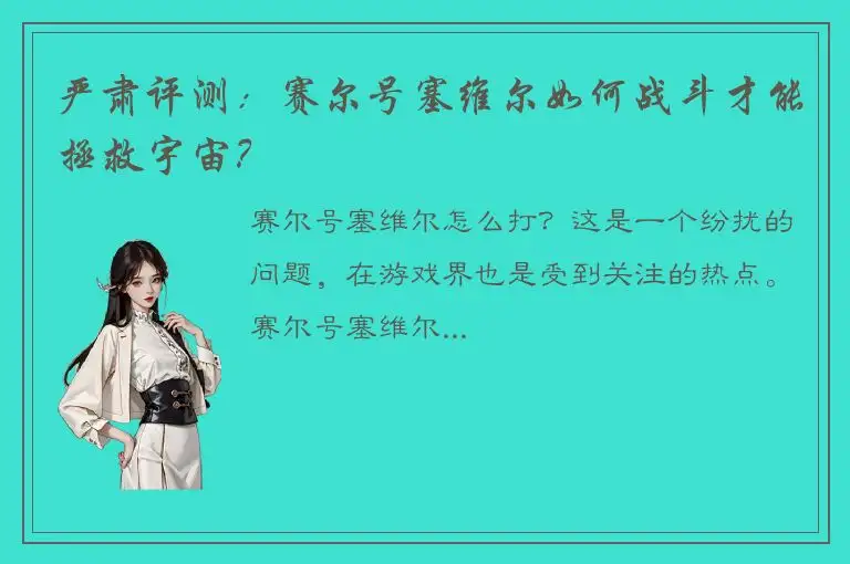 严肃评测：赛尔号塞维尔如何战斗才能拯救宇宙？