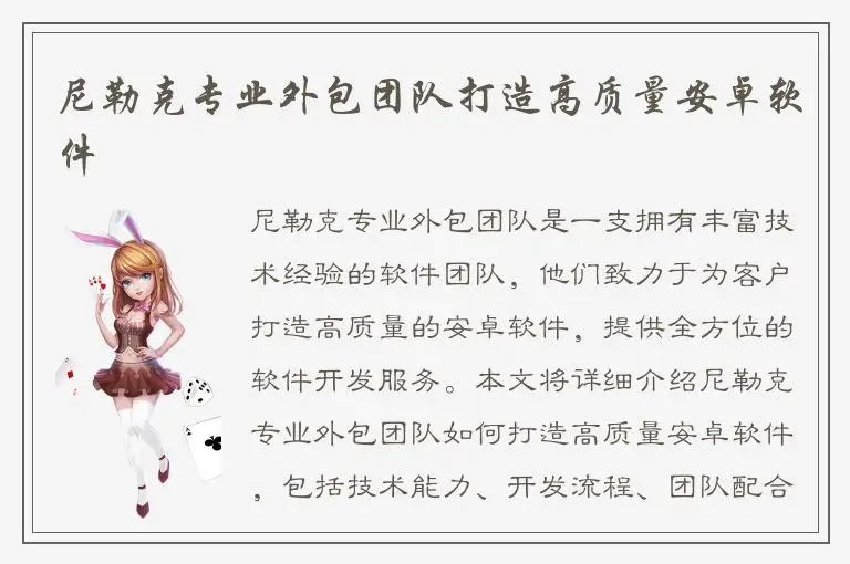 尼勒克专业外包团队打造高质量安卓软件