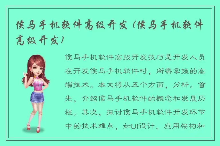 侯马手机软件高级开发 (侯马手机软件高级开发)