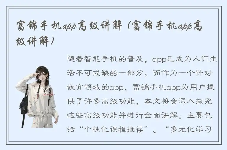 富锦手机app高级讲解 (富锦手机app高级讲解)