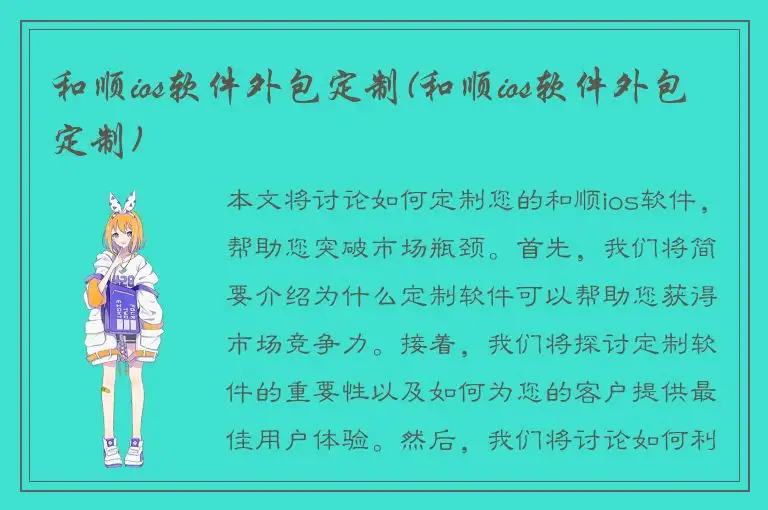 和顺ios软件外包定制(和顺ios软件外包定制)