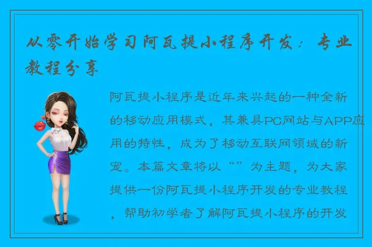 从零开始学习阿瓦提小程序开发：专业教程分享