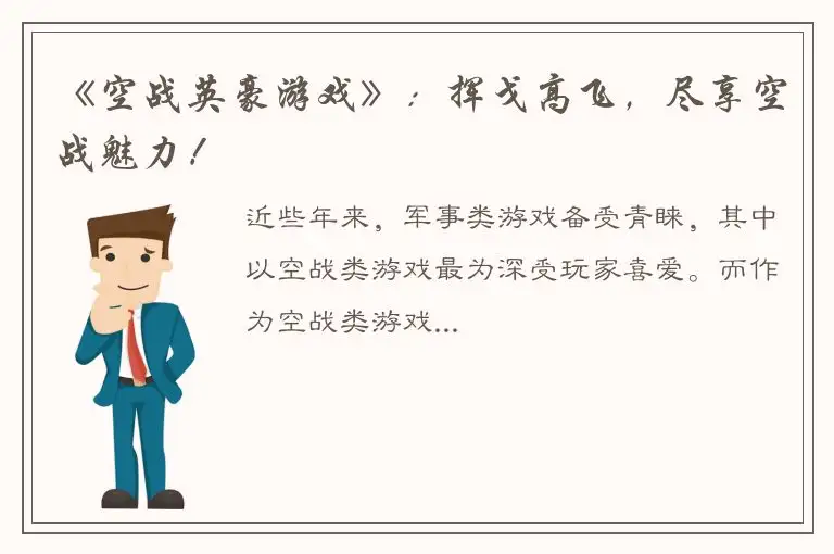 《空战英豪游戏》：挥戈高飞，尽享空战魅力！
