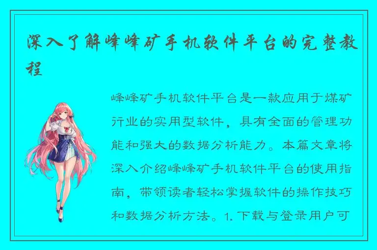 深入了解峰峰矿手机软件平台的完整教程