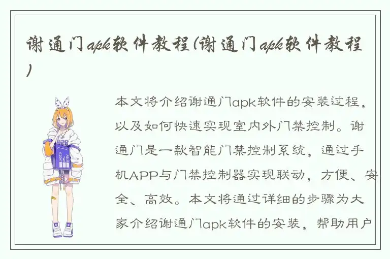谢通门apk软件教程(谢通门apk软件教程)