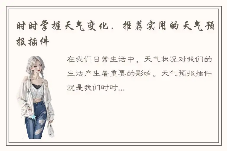 时时掌握天气变化，推荐实用的天气预报插件