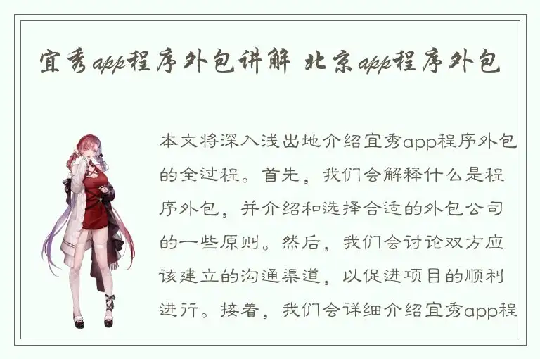 宜秀app程序外包讲解 北京app程序外包