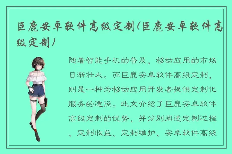 巨鹿安卓软件高级定制(巨鹿安卓软件高级定制)
