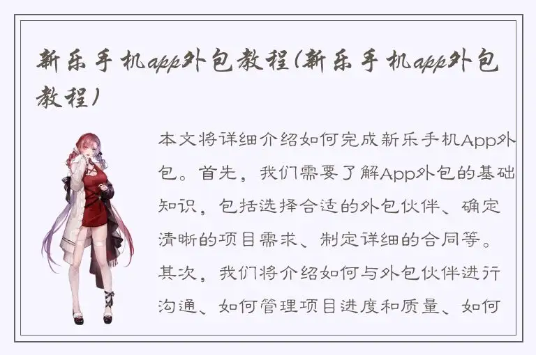 新乐手机app外包教程(新乐手机app外包教程)