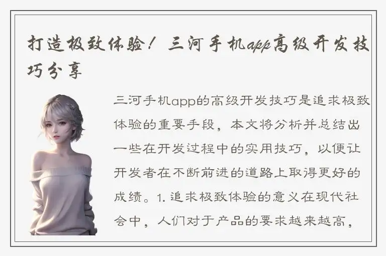 打造极致体验！三河手机app高级开发技巧分享