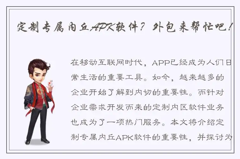 定制专属内丘APK软件？外包来帮忙吧！