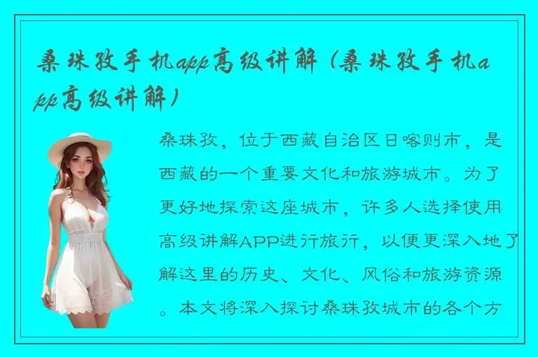 桑珠孜手机app高级讲解 (桑珠孜手机app高级讲解)