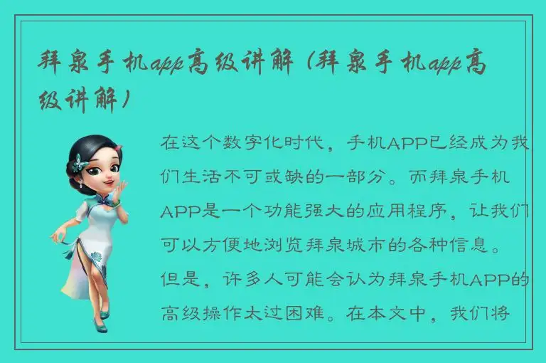 拜泉手机app高级讲解 (拜泉手机app高级讲解)