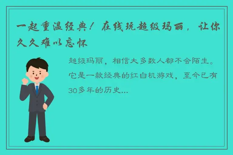 一起重温经典！在线玩超级玛丽，让你久久难以忘怀